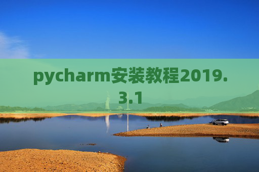 pycharm安装教程2019.3.1